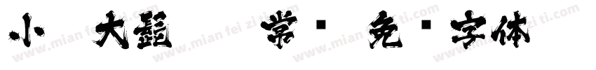 小扣大髭115 常规字体转换